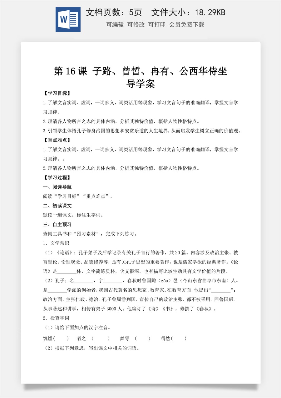 6.1.1《子路、曾皙、冉有、公西华侍坐》（导学案）-【中职专用】高一语文同步精品课堂（高教版2023·基础模块上册）.docx