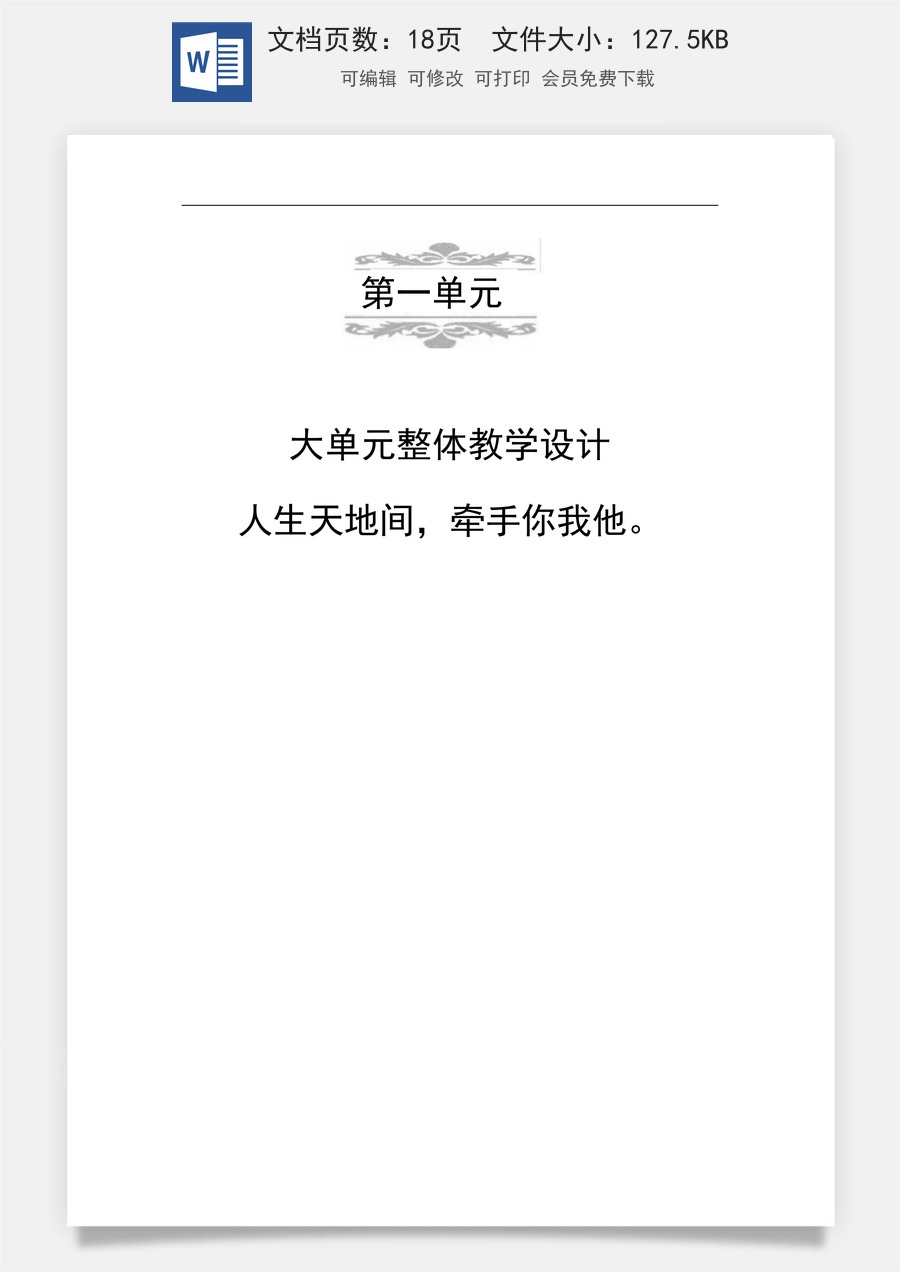 新版部编版小学语文一年级上册大单元任务群教案第一单元任务群教学设计.doc