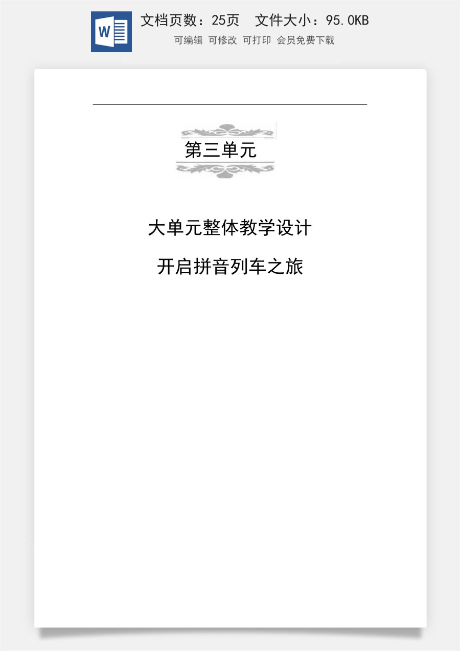 新版部编版小学语文一年级上册新课标大单元任务群教案第三单元任务群教学设计.doc
