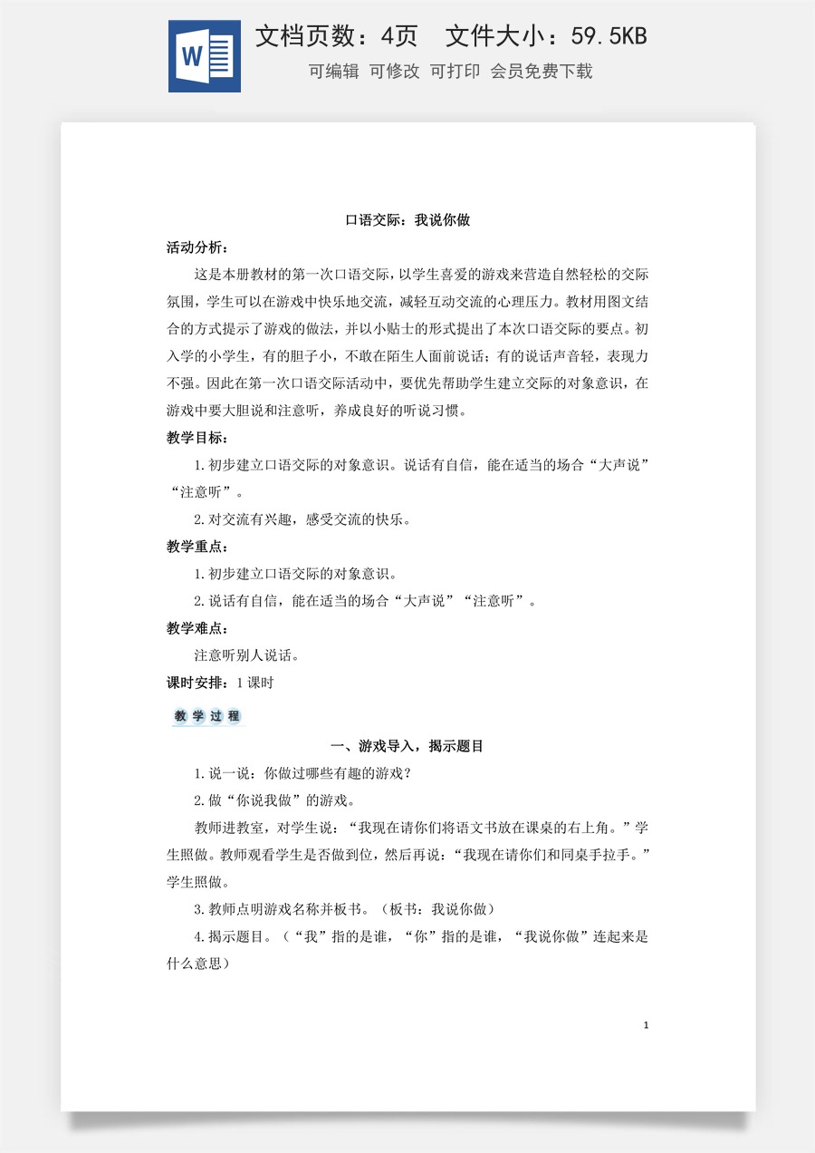 语文一年级上册教案第3版口语交际：我说你做（教案）.doc