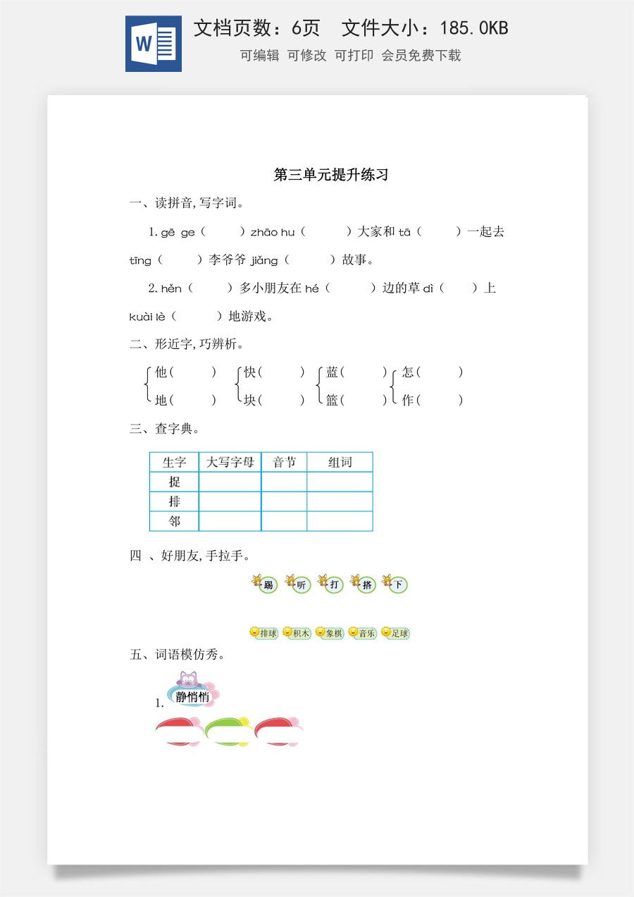 语文一年级下册教案第1版第三单元提升练习一.doc