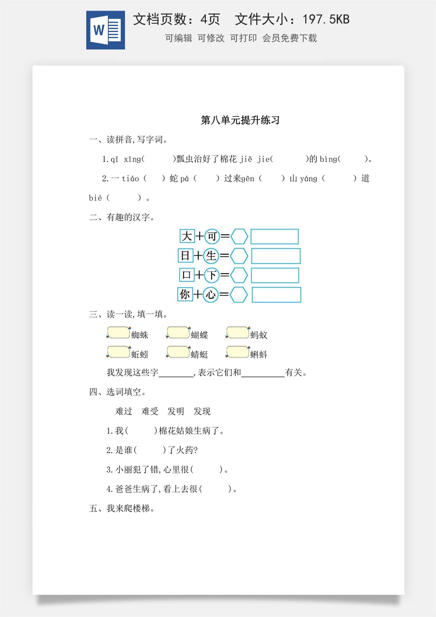 语文一年级下册教案第1版第八单元提升练习一.doc