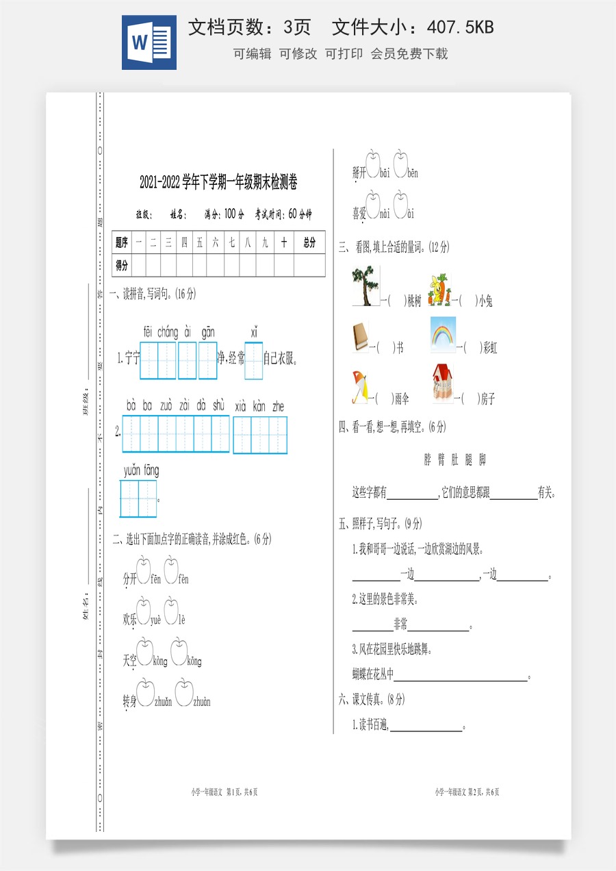 语文一年级下册教案第2版期末检测卷一.doc