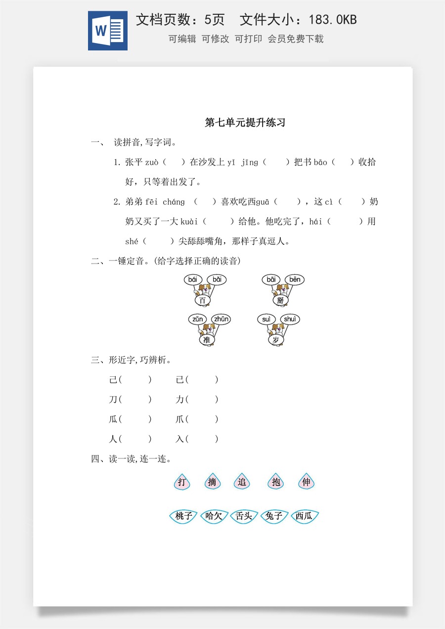 语文一年级下册教案第3版第七单元提升练习一.doc