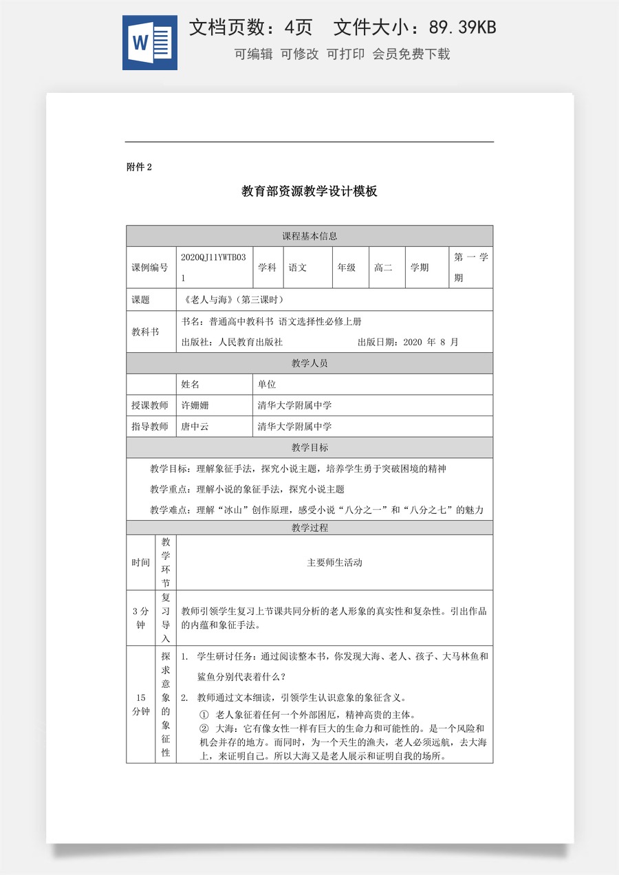 高中语文教案选择性上册1027高二【语文（统编版）】老人与海（第三课时+)-教学设计.docx