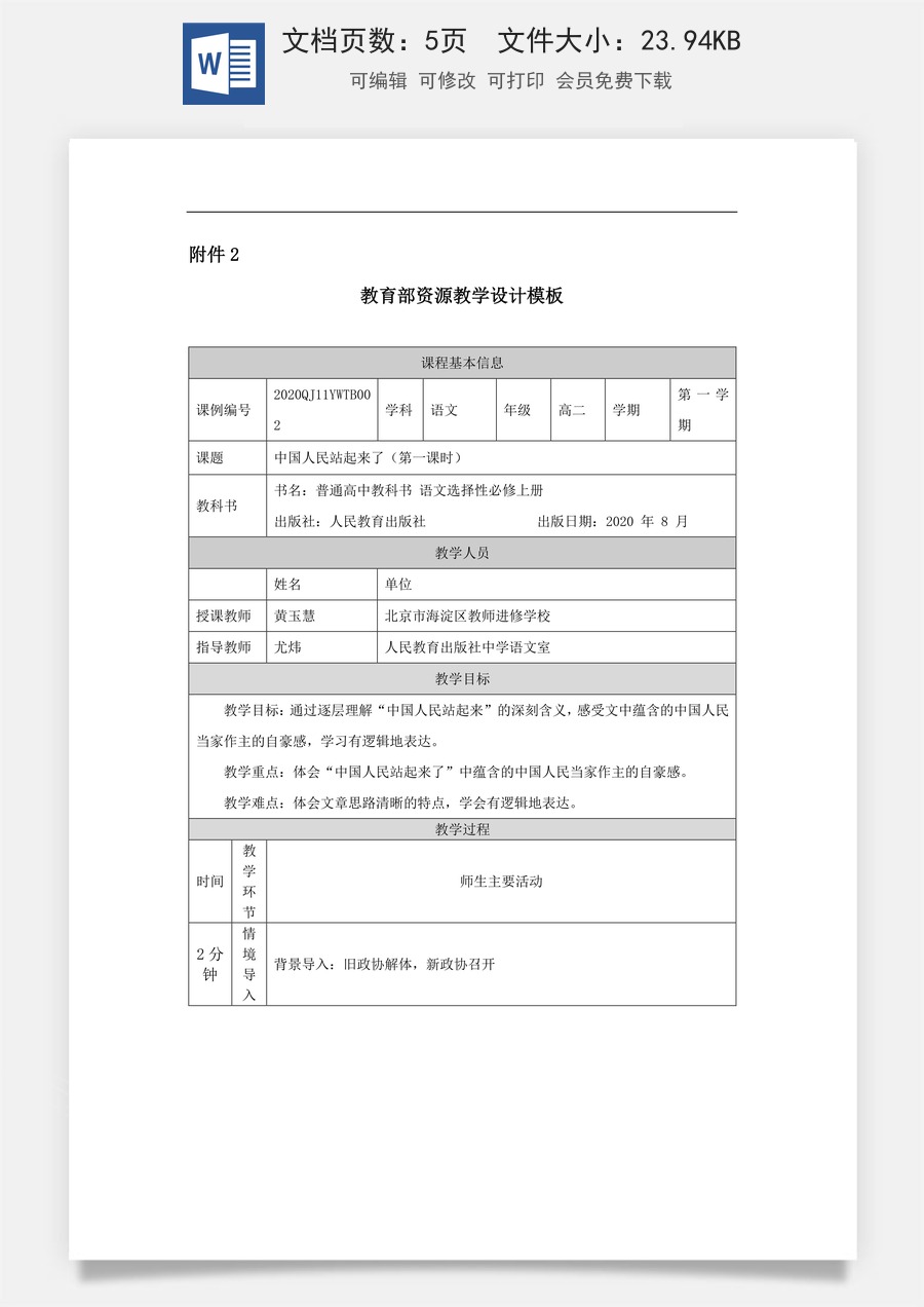 高中语文教案选择性上册高二【语文（统编版）】中国人民站起来了（第一课时）-1教学设计.docx