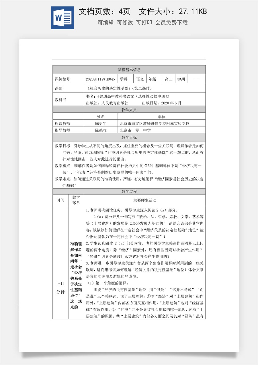 高中语文教案选择性中册1119高二【语文（统编版）】社会历史的决定性基础（第二课时）-教学设计.docx