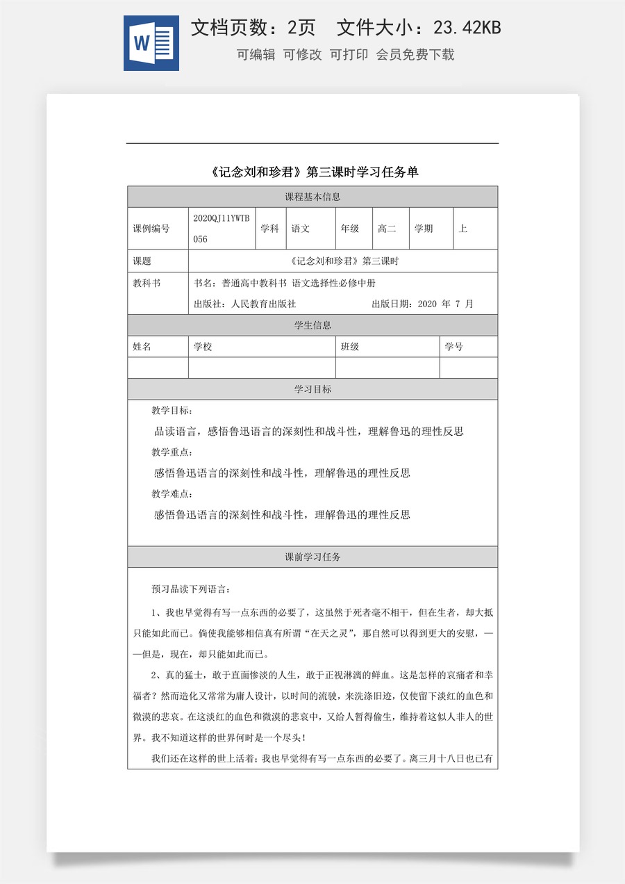 高中语文教案选择性中册1209高二【语文（统编版）】记念刘和珍君（第三课时）-学习任务单.docx