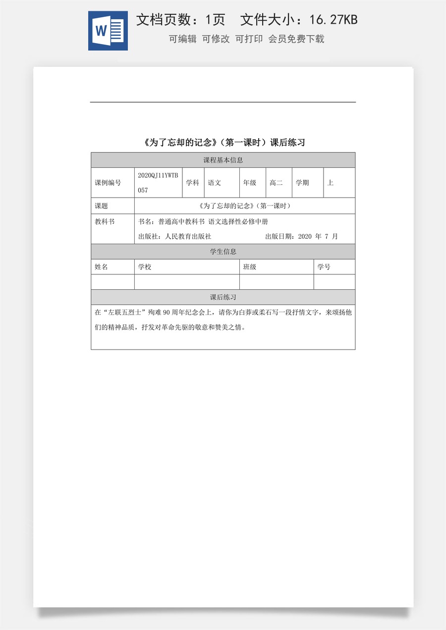 高中语文教案选择性中册1210高二【语文（统编版）】为了忘却的记念（第一课时）-练习题.docx
