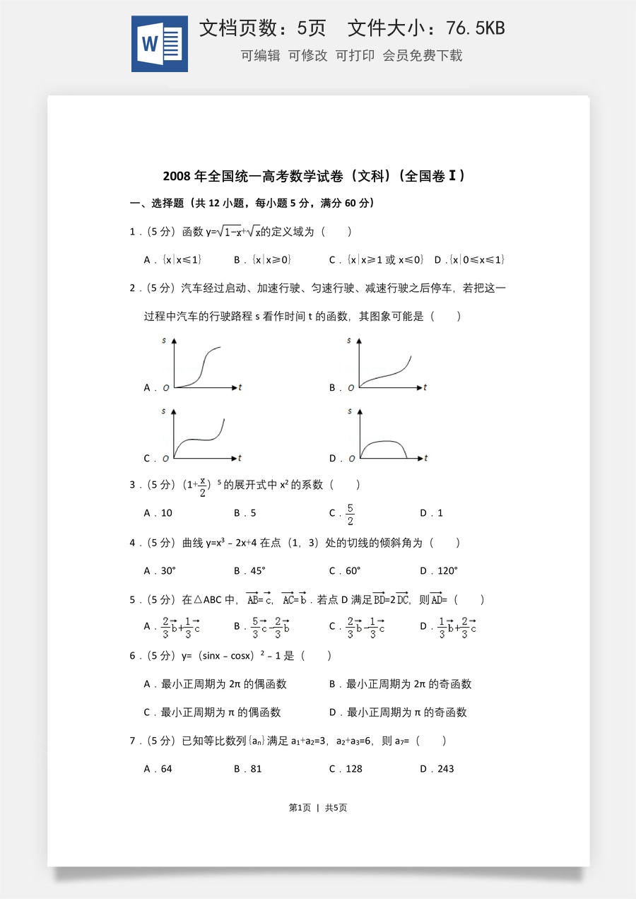 2008年高考数学试卷（文）（全国卷Ⅰ）（空白卷）.doc