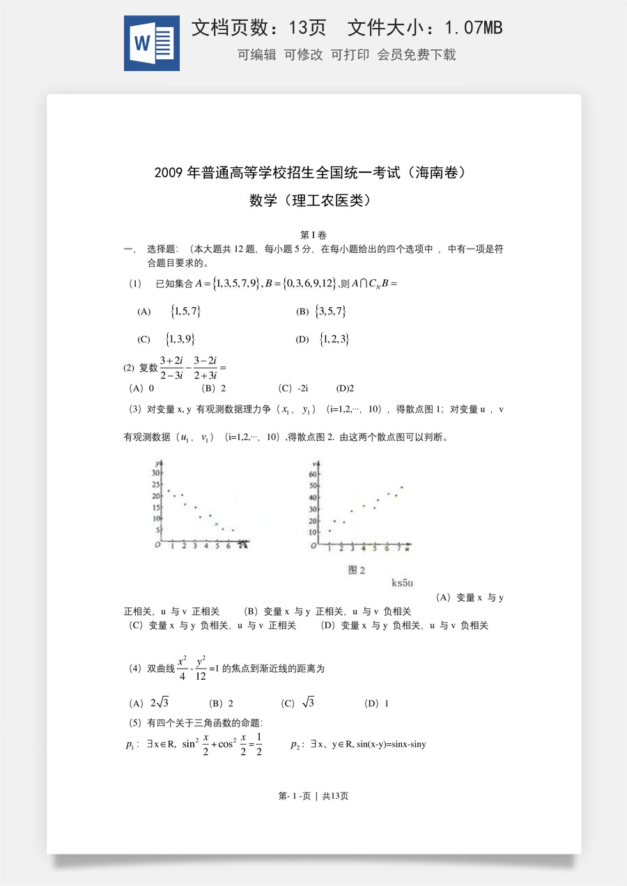 2009年高考数学试卷（理）（新课标）（海南宁夏）（解析卷）.doc