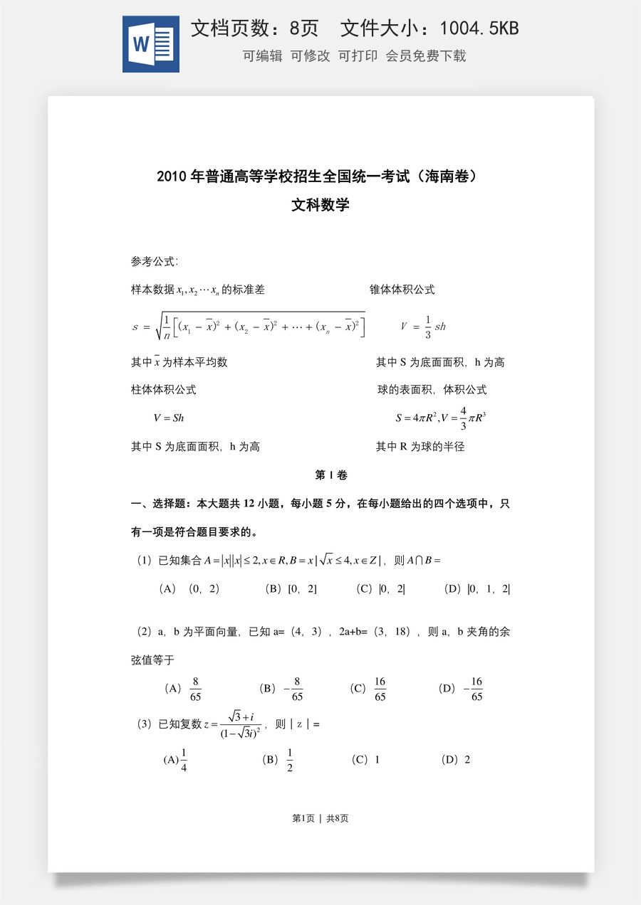 2010年高考数学试卷（文）（新课标）（海南宁夏）（空白卷）.doc