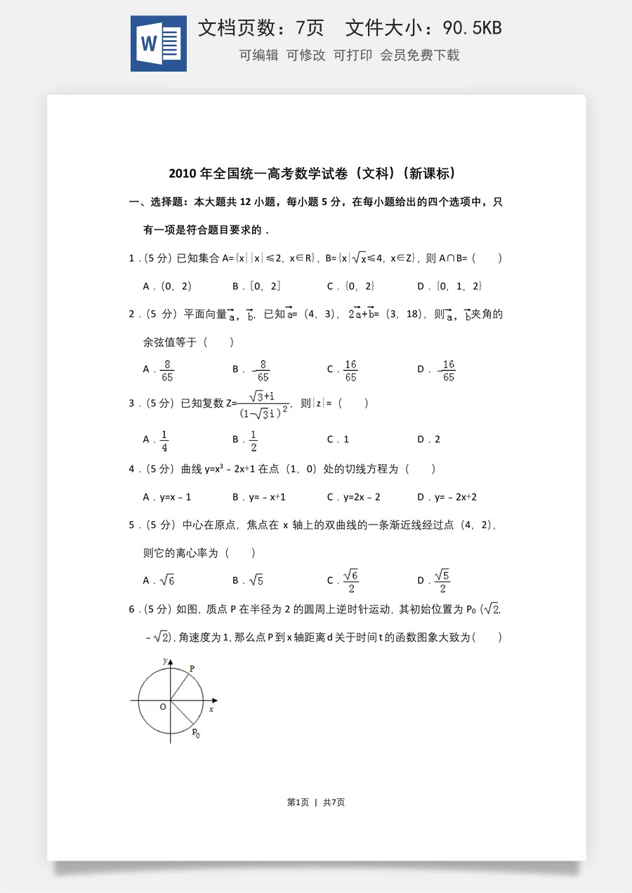 2010年高考数学试卷（文）（新课标）（空白卷）.doc