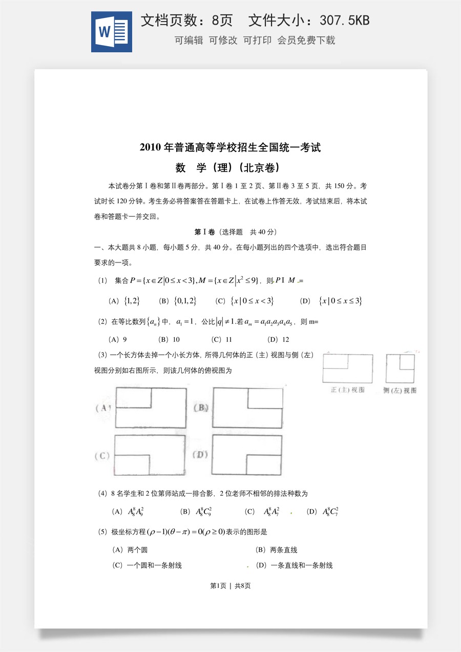 2010年高考数学试卷（理）（北京）（空白卷）.doc