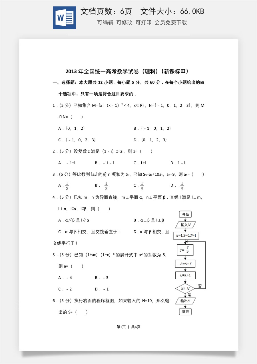 2013年高考数学试卷（理）（新课标Ⅱ）（空白卷）.doc