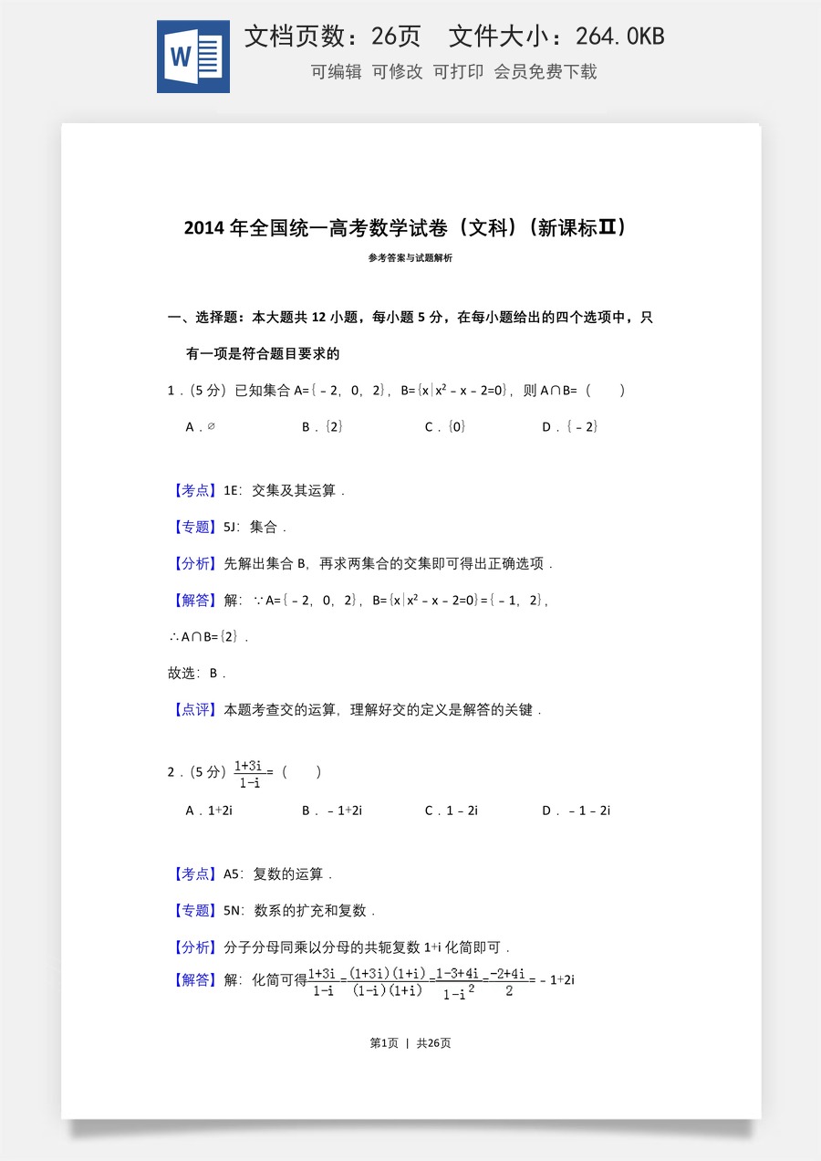 2014年高考数学试卷（文）（新课标Ⅱ）（解析卷）.doc