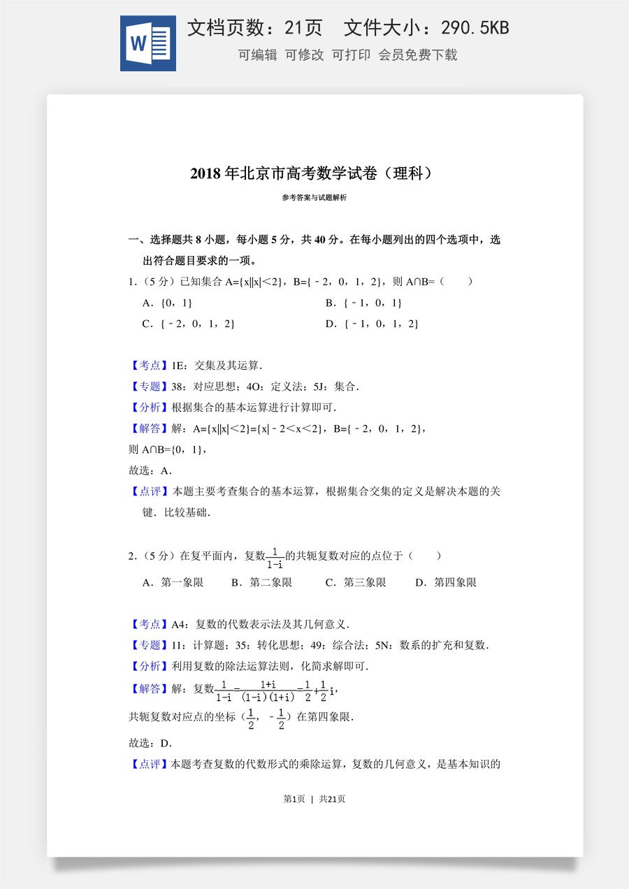 2018年高考数学试卷（理）（北京）（解析卷）.doc