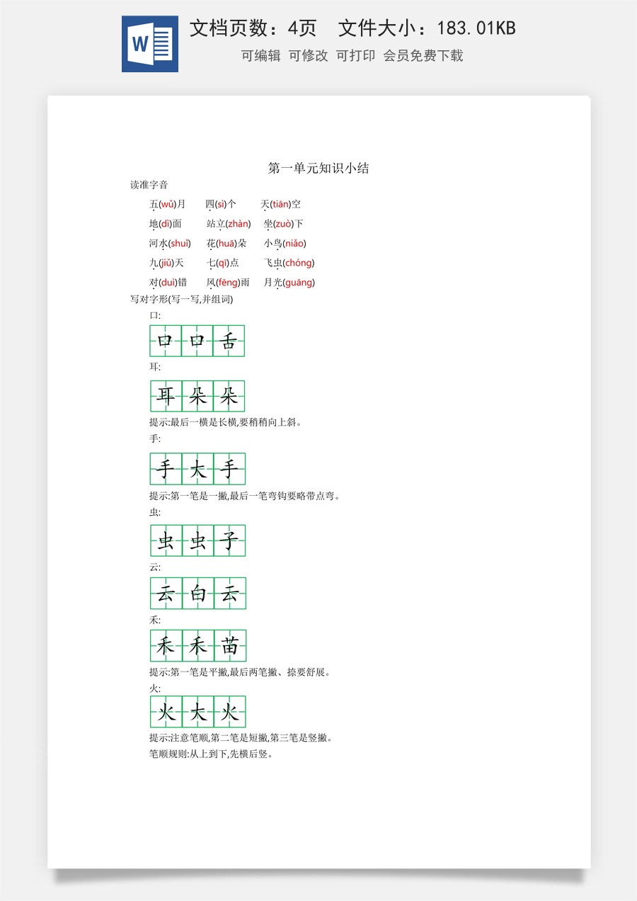 小学一年级语文上册第一单元知识小结.docx