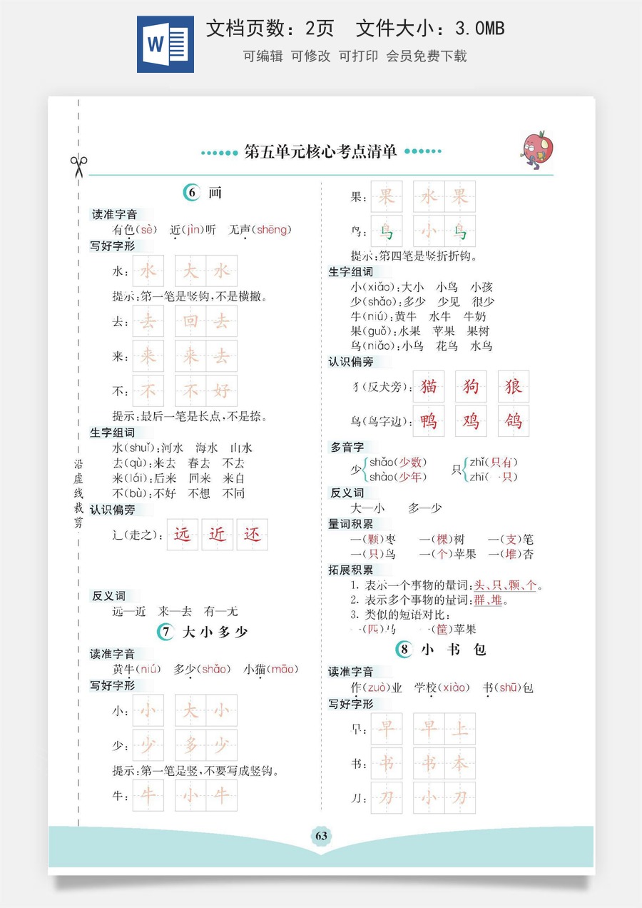 小学一年级语文上册第五单元核心考点清单.docx