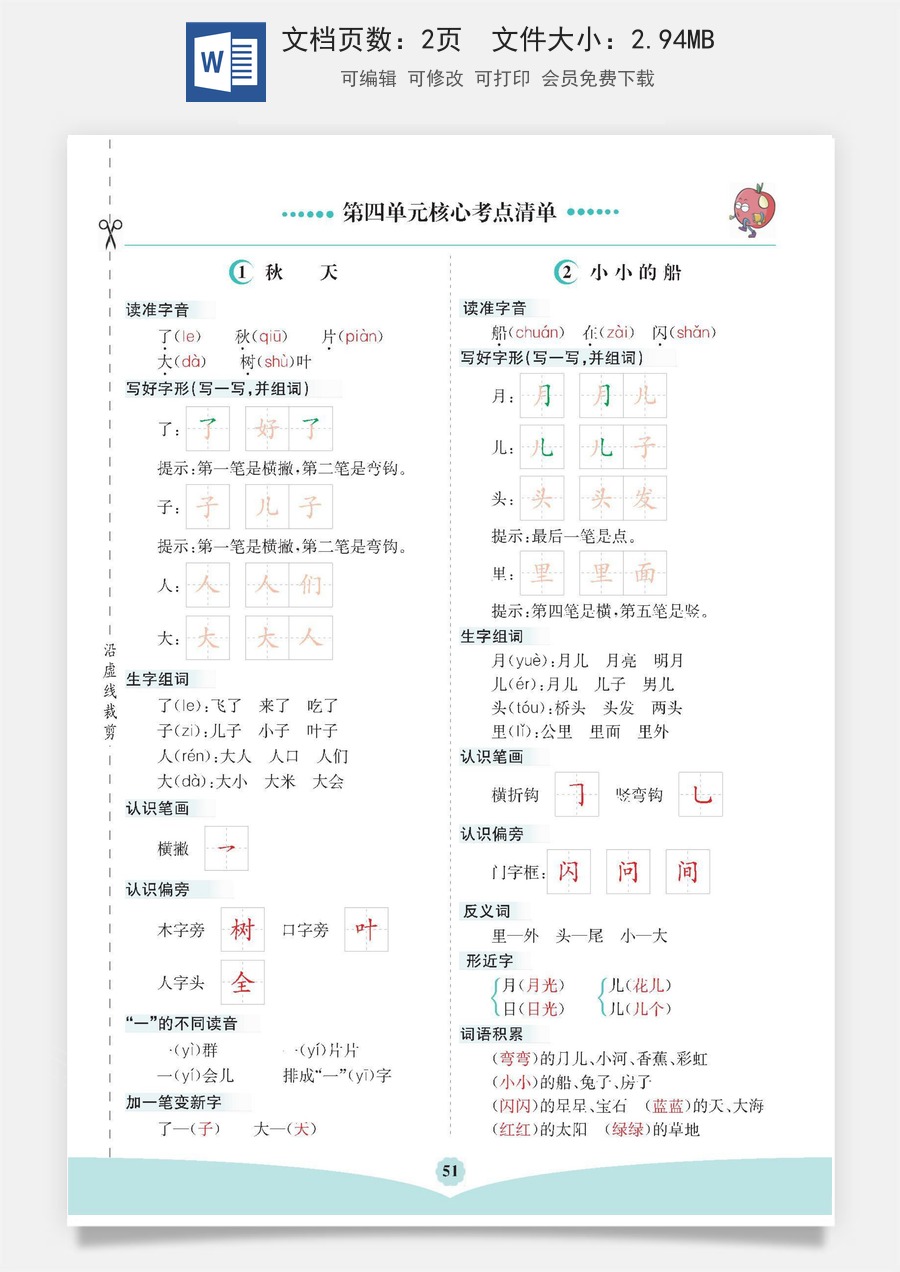 小学一年级语文上册第四单元核心考点清单.docx