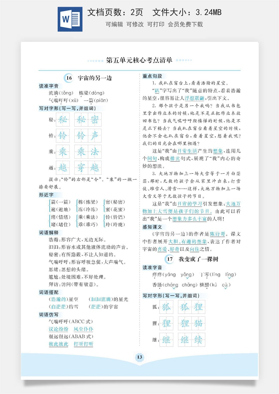 小学三年级语文下册第五单元核心考点清单.docx