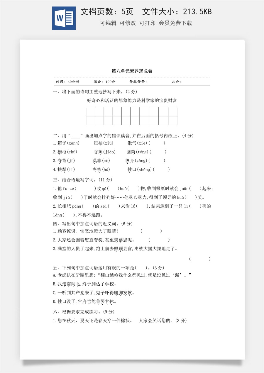 小学三年级语文下册第八单元素养形成卷.doc