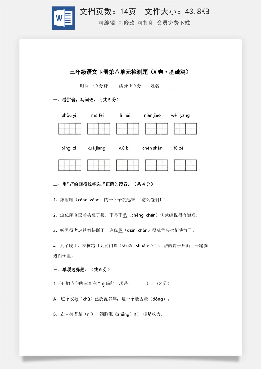 小学三年级语文下册第八单元（A卷·基础篇）2022－2023学年三年级语文下册单元分层训练AB卷（部编版）.docx