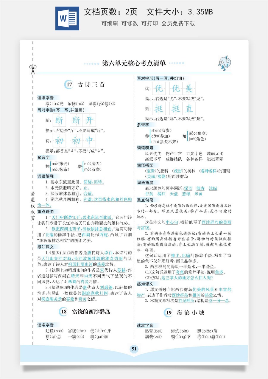 小学三年级语文下册第六单元核心考点清单.docx
