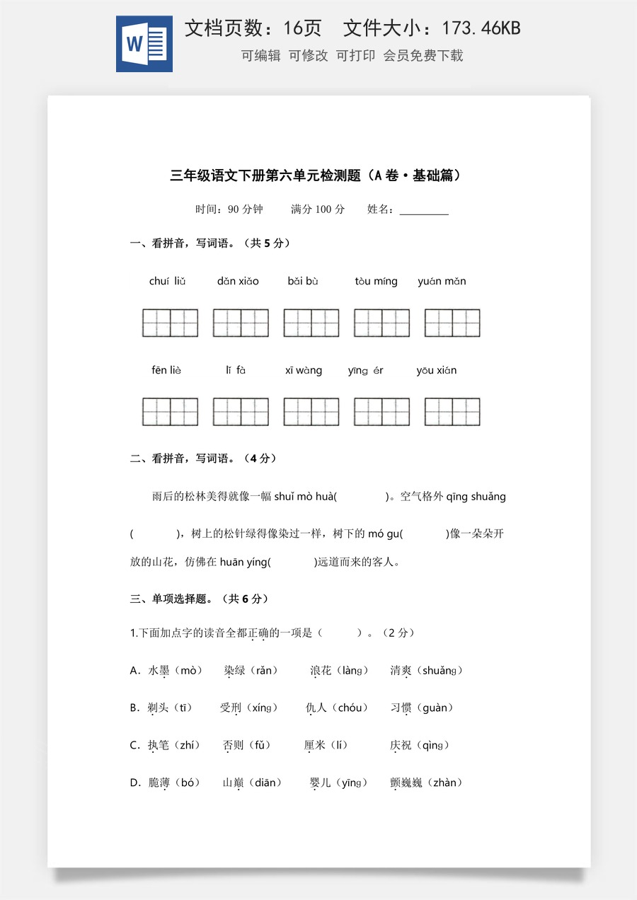 小学三年级语文下册第六单元（A卷·基础篇）-2022-2023学年三年级语文下册单元分层训练AB卷（部编版）.docx
