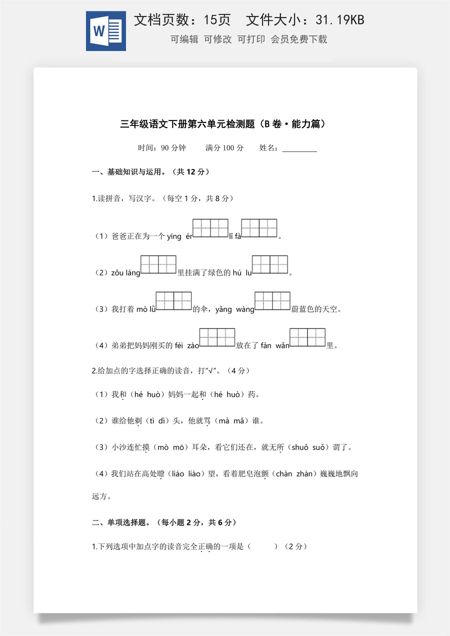 小学三年级语文下册第六单元（B卷·能力篇）-2022-2023学年三年级语文下册单元分层训练AB卷（部编版）.docx