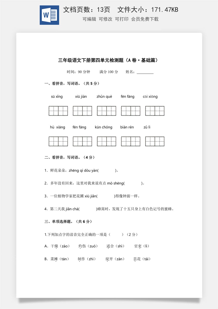 小学三年级语文下册第四单元（A卷·基础篇）2022－2023学年三年级语文下册单元分层训练AB卷（部编版）.docx