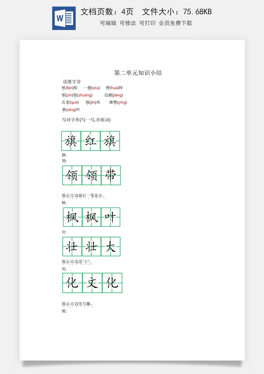 小学二年级语文上册第二单元知识小结.docx