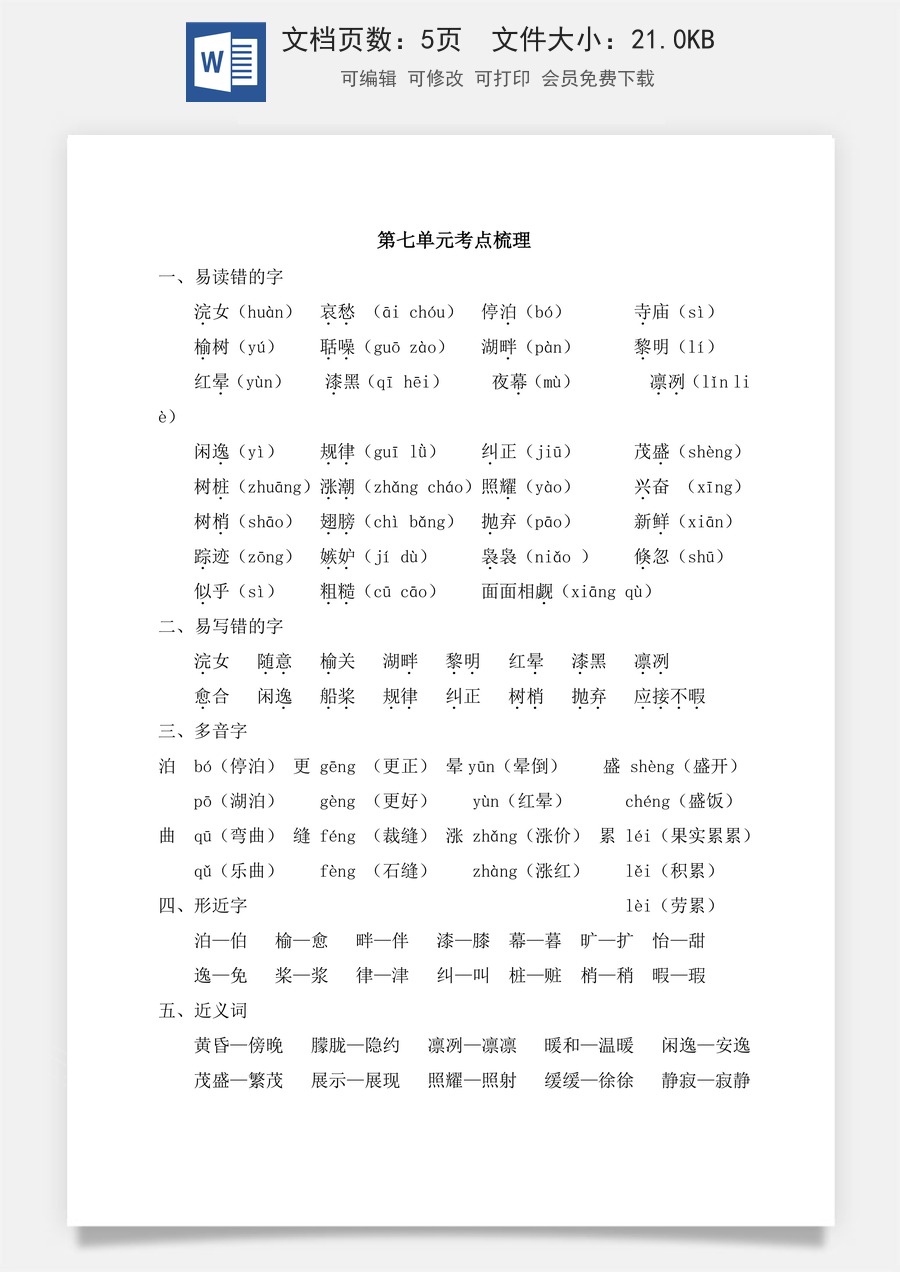小学五年级上册语文第七单元考点梳理.doc