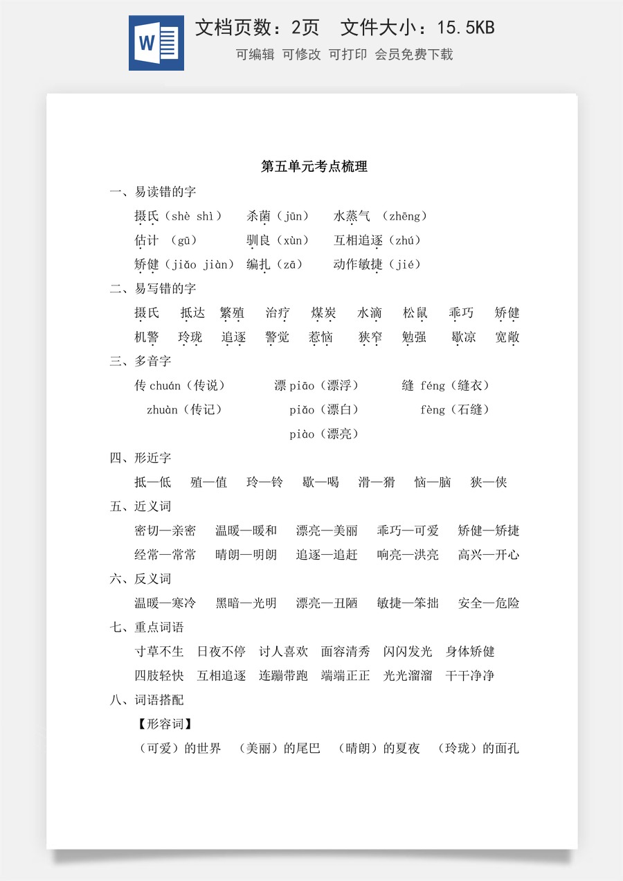 小学五年级上册语文第五单元考点梳理.doc
