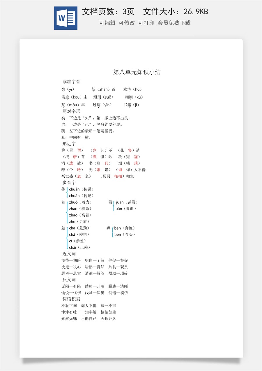 小学五年级上册语文第八单元知识小结.docx