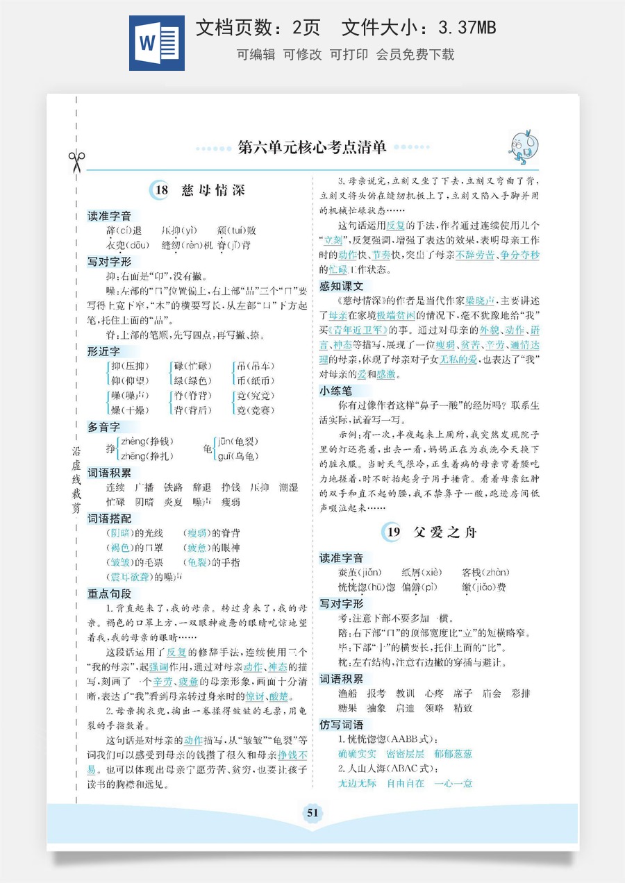 小学五年级上册语文第六单元核心考点清单.docx