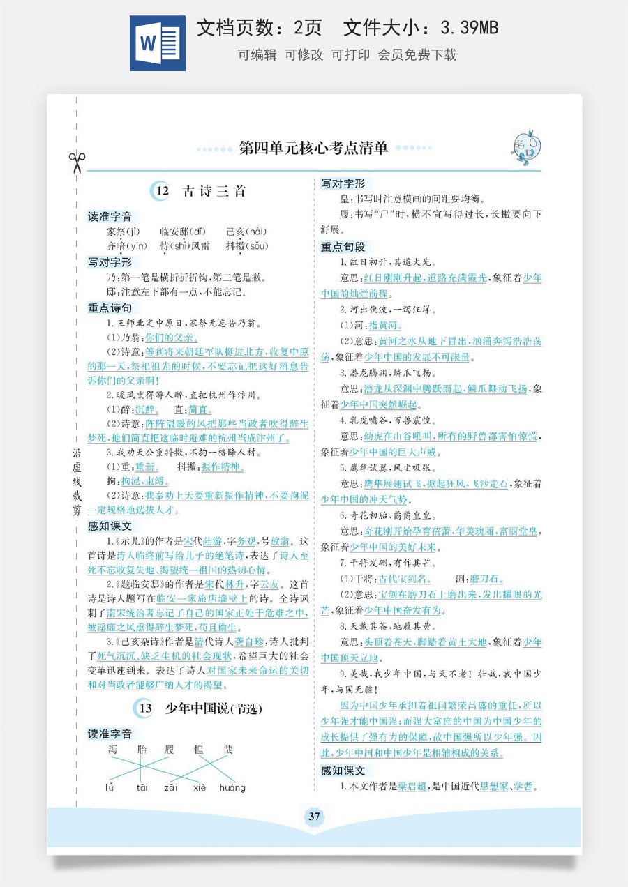 小学五年级上册语文第四单元核心考点清单.docx