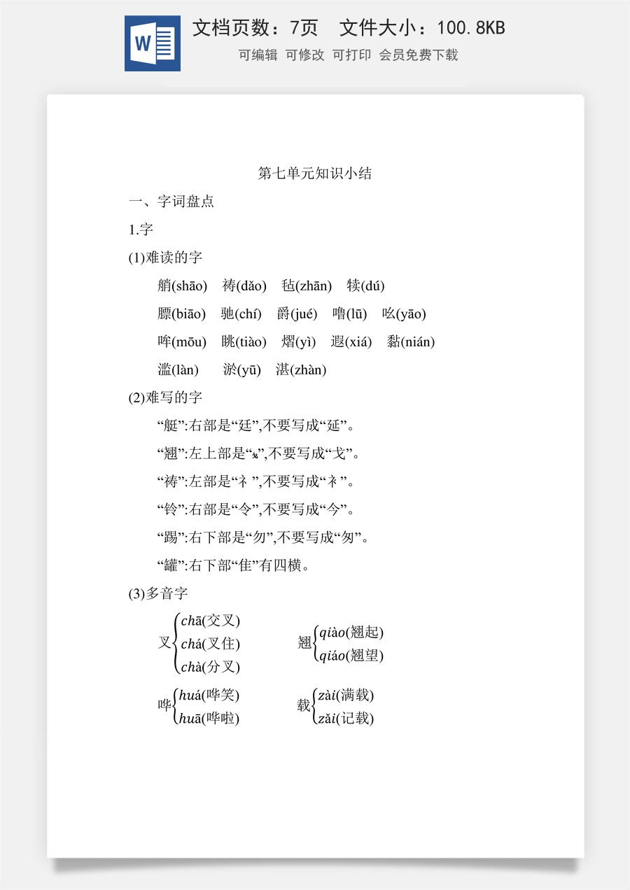 小学五年级下册语文第七单元知识小结_人教（部编版）.docx