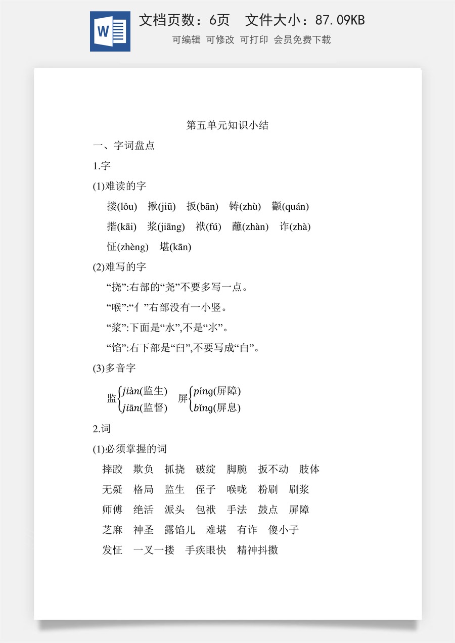 小学五年级下册语文第五单元知识小结_人教（部编版）.docx