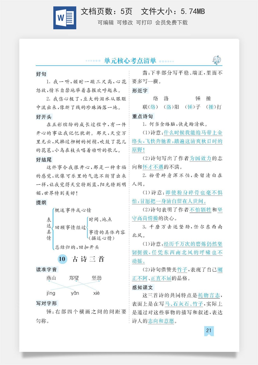 小学六年级下册语文第四单元核心考点清单.docx