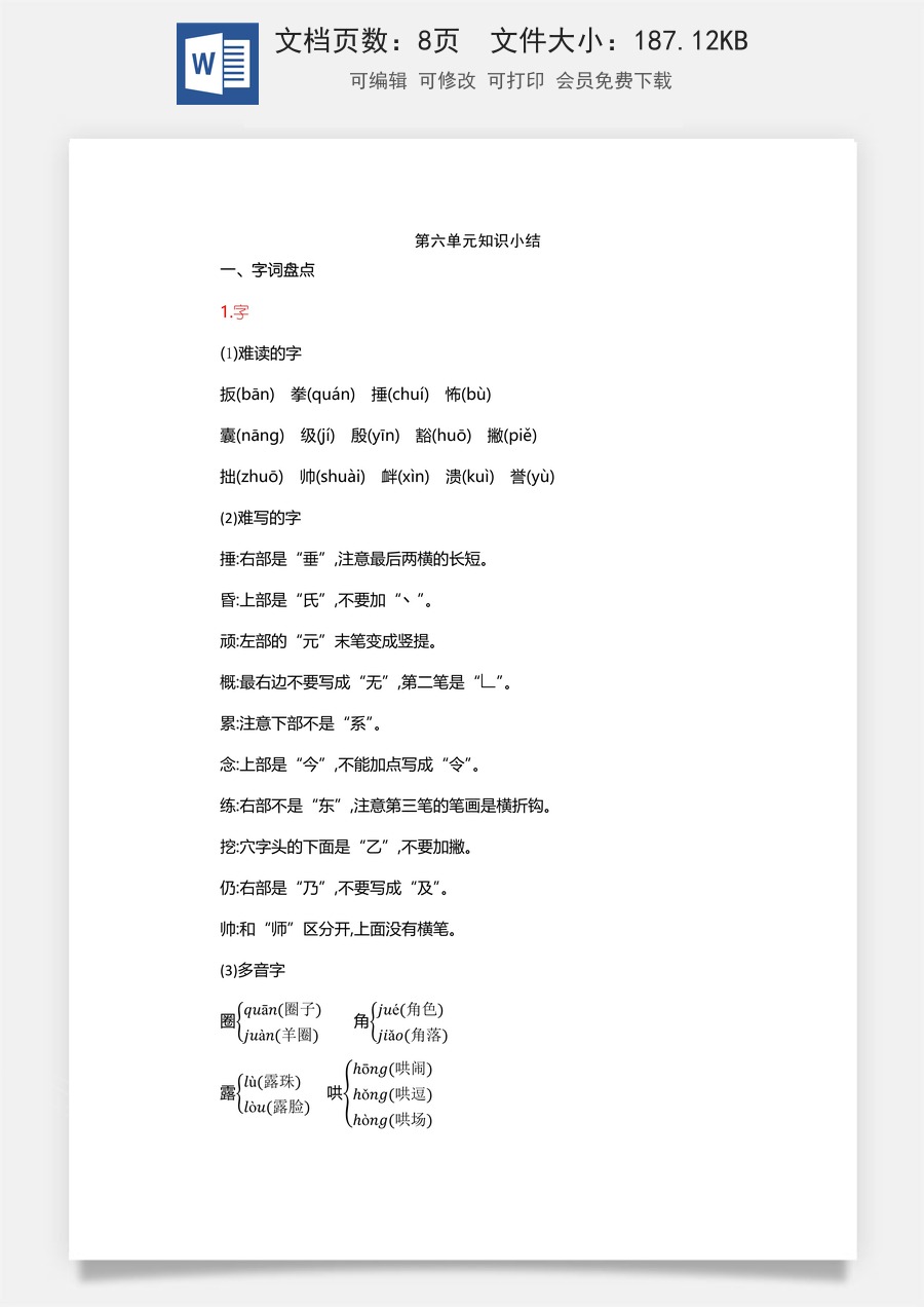 小学四年级上册语文第6单元知识小结.docx