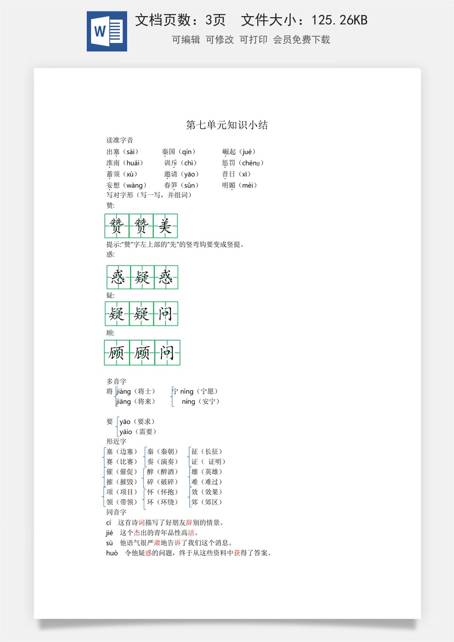 小学四年级上册语文第七单元知识小结.docx