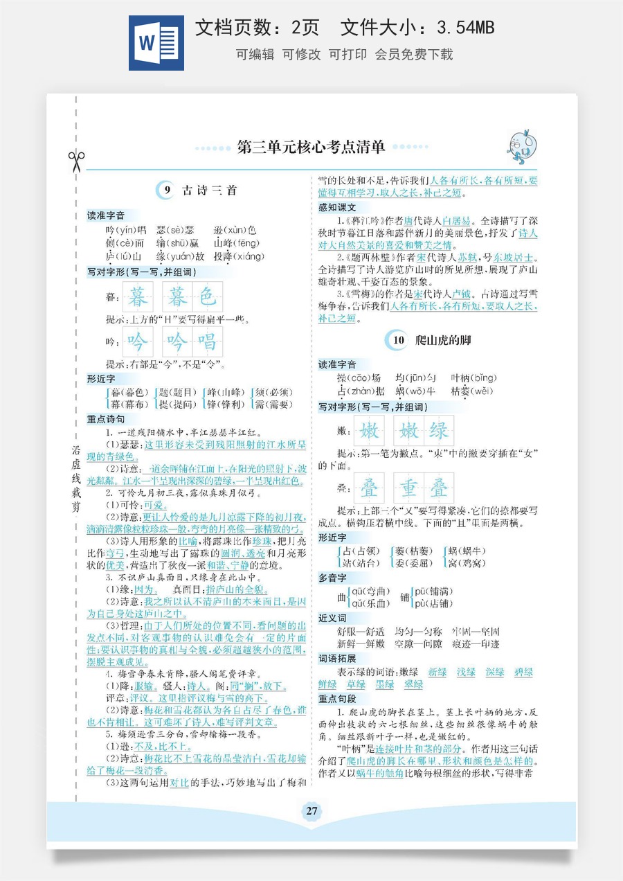 小学四年级上册语文第三单元核心考点清单.docx