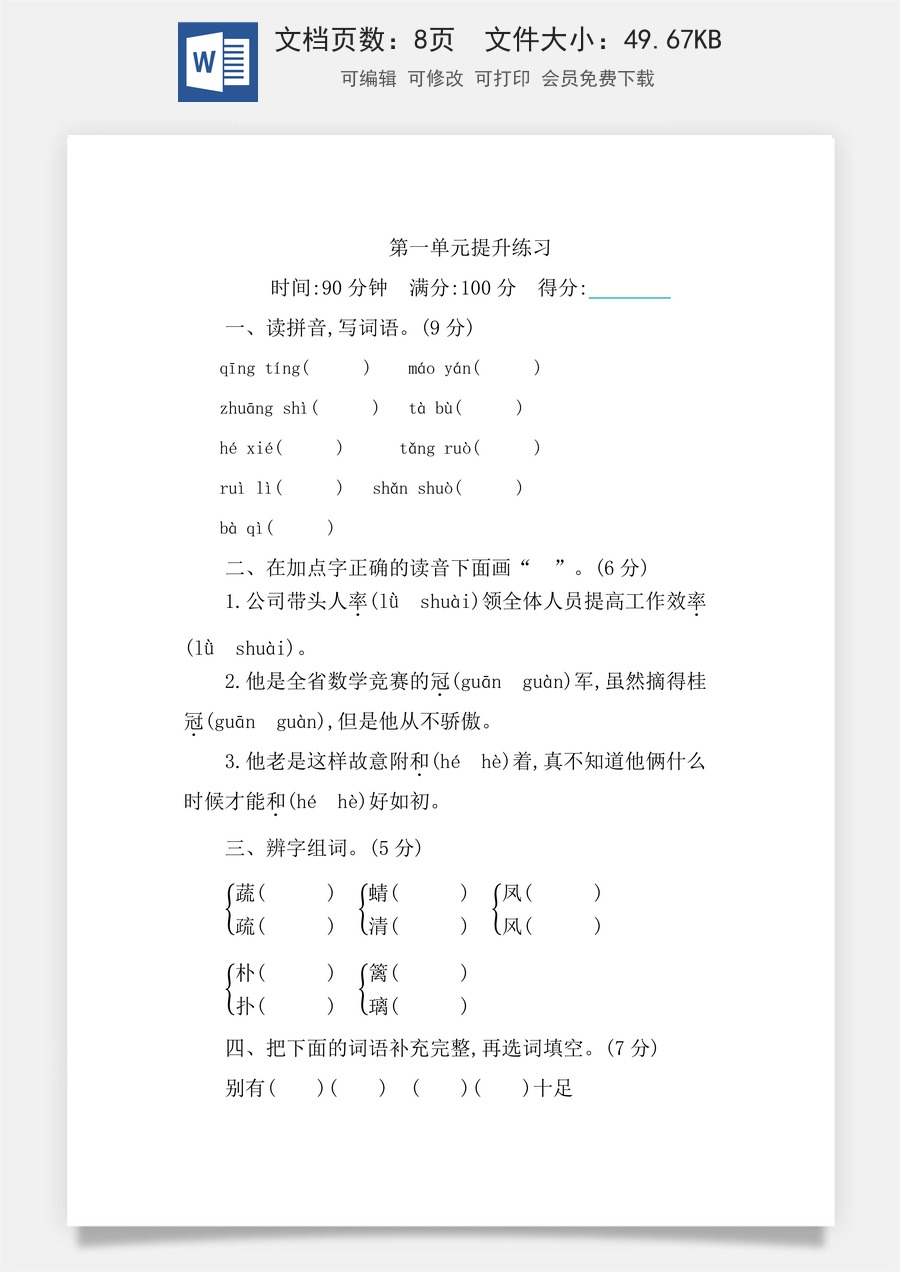 小学四年级下册语文第一单元提升练习.docx