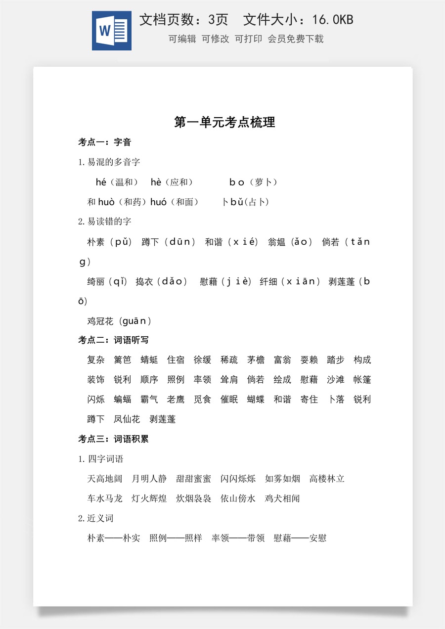 小学四年级下册语文第一单元考点梳理.doc