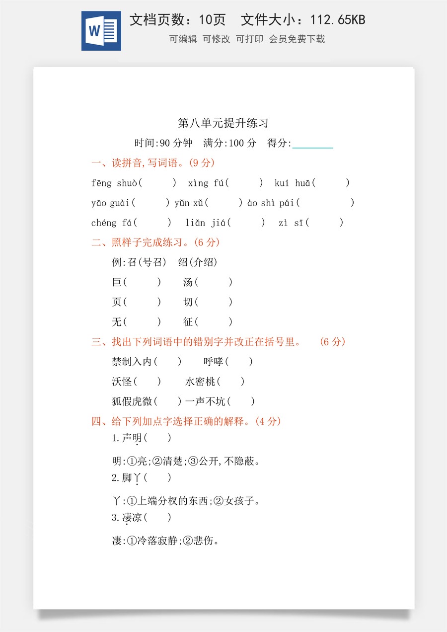 小学四年级下册语文第八单元提升练习.docx