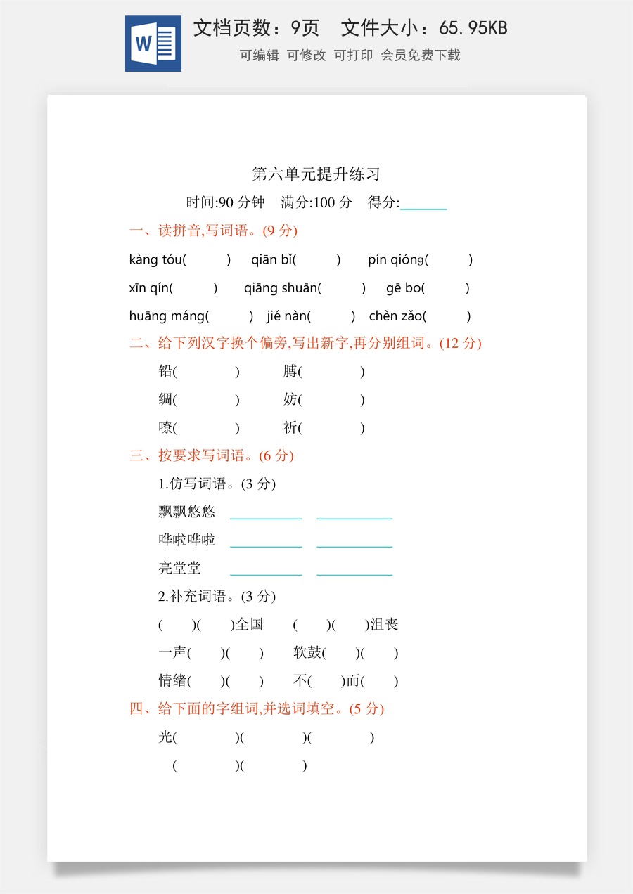 小学四年级下册语文第六单元提升练习.docx