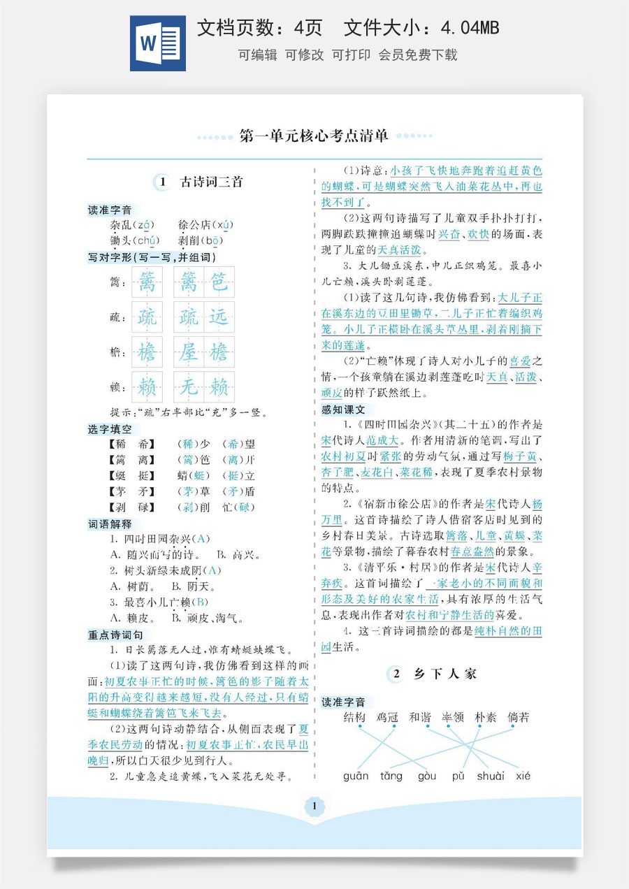 小学四年级语文下册第一单元核心考点清单.docx