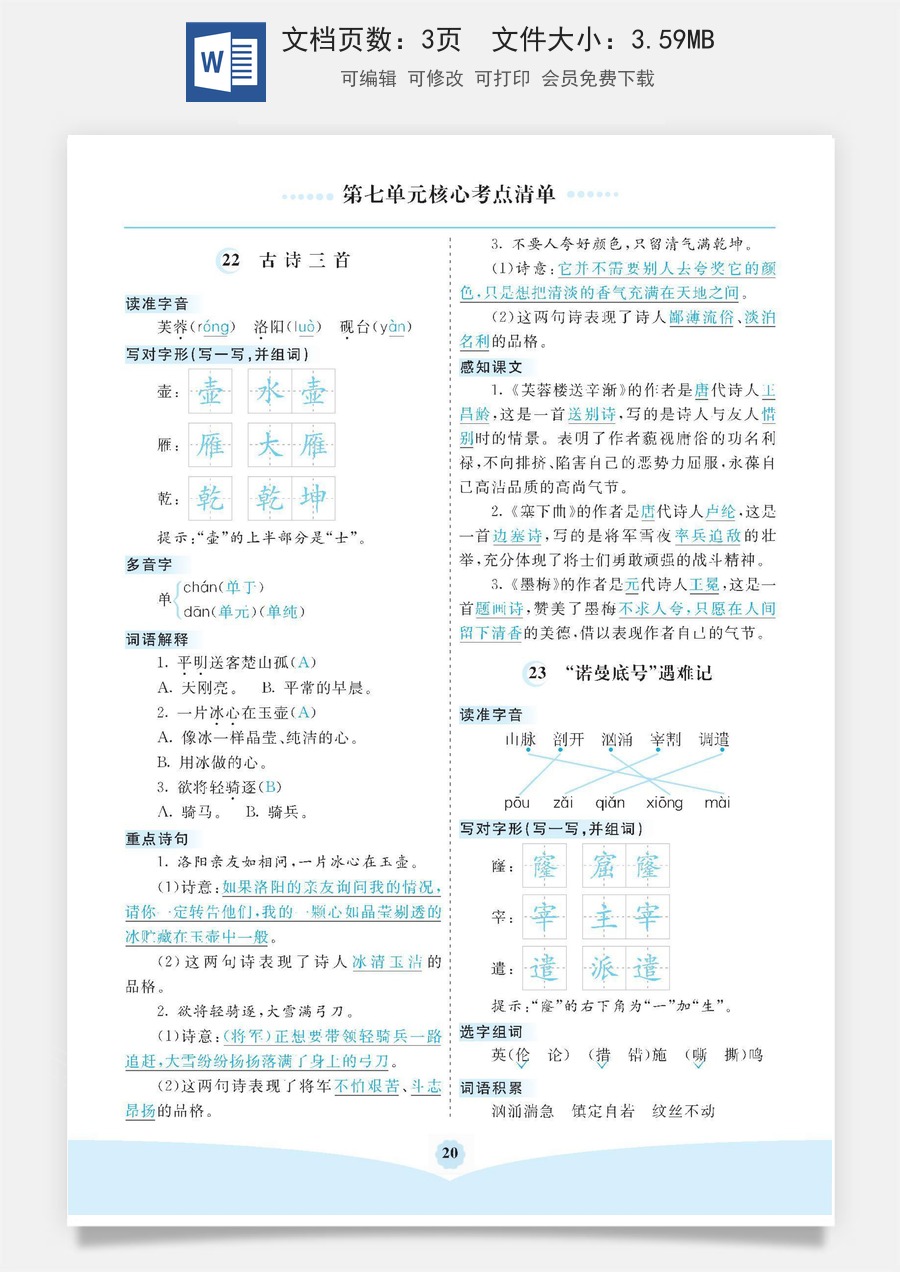 小学四年级语文下册第七单元核心考点清单.docx