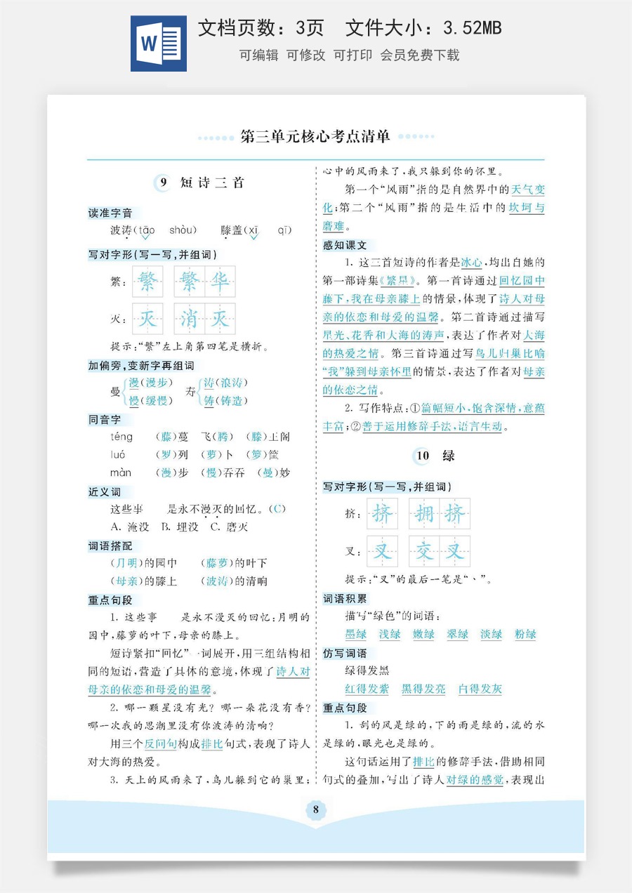 小学四年级语文下册第三单元核心考点清单.docx